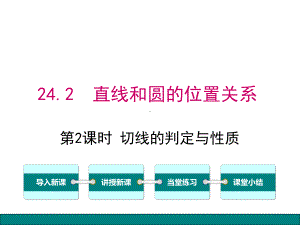 24.2.2.2-切线的判定与性质ppt课件.ppt