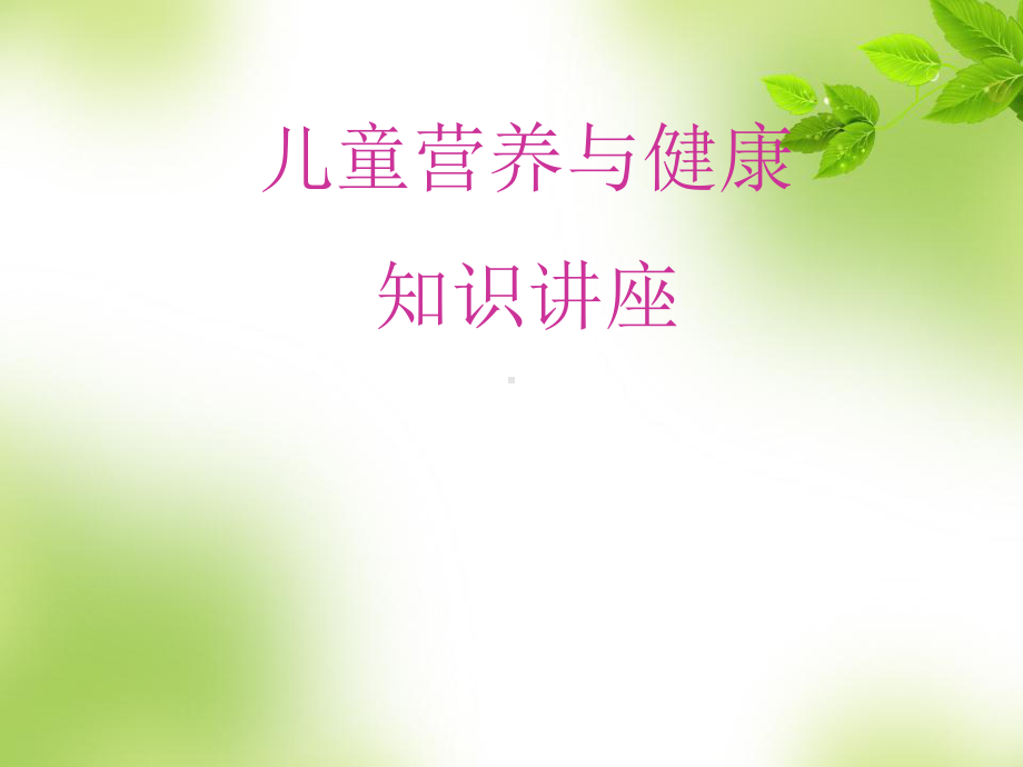 儿童营养与健康PPT课件.ppt_第1页