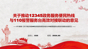 党政风贯彻落实2022年国办《关于推动12345政务服务便民热线与110报警服务台高效对接联动的意见》PPT课件.pptx