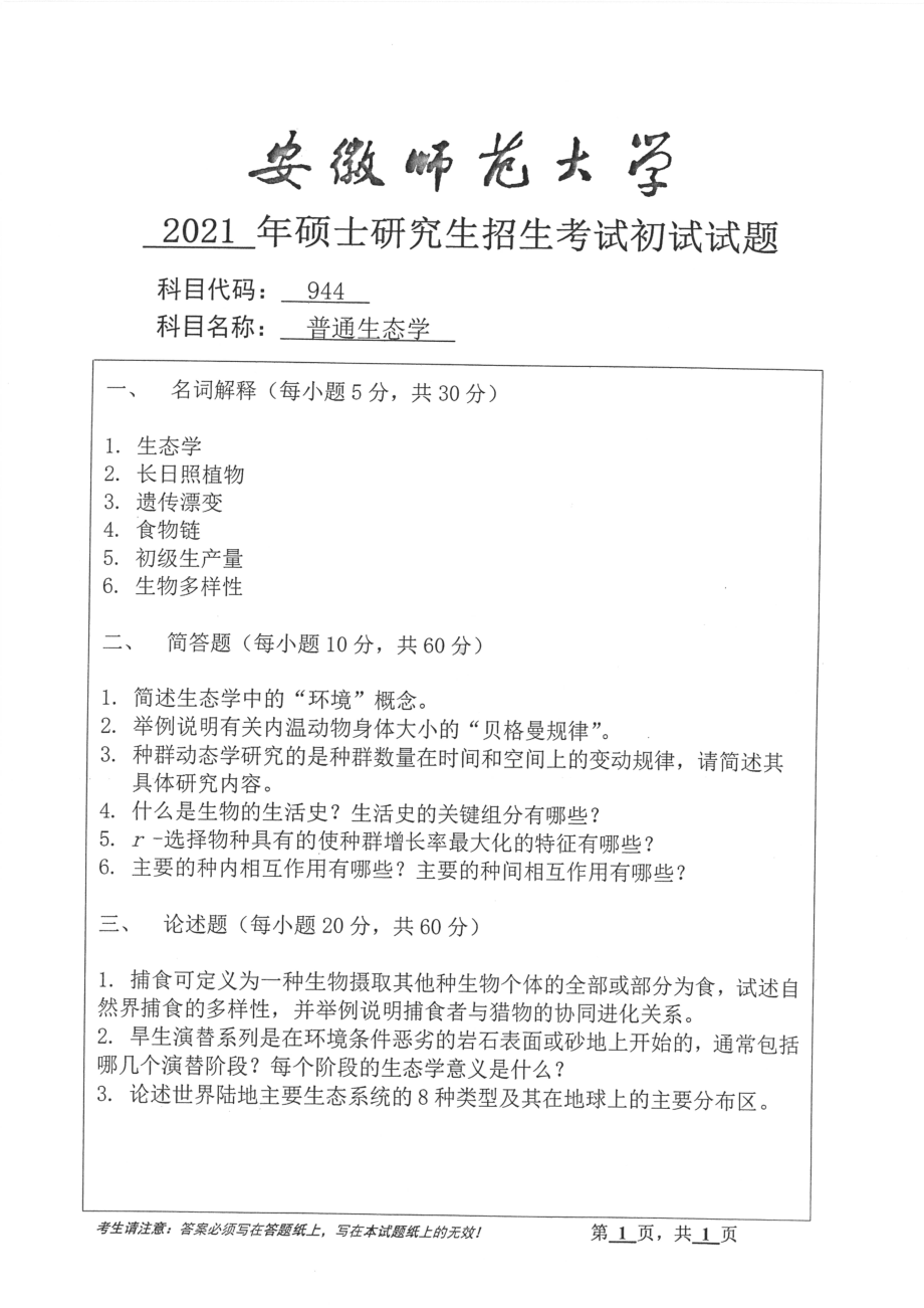 2021年安徽师范大学硕士考研真题944普通生态学.pdf_第1页