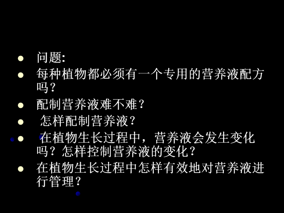 水培蔬菜营养液PPT培训课件.ppt_第2页