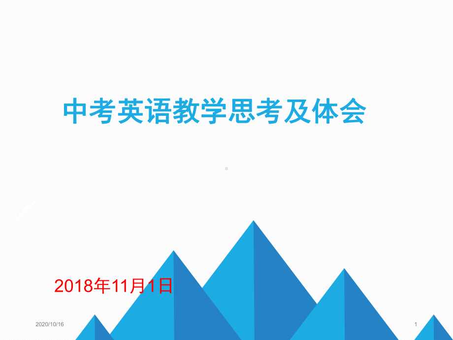 中考英语复习策略PPT教学课件.pptx_第1页