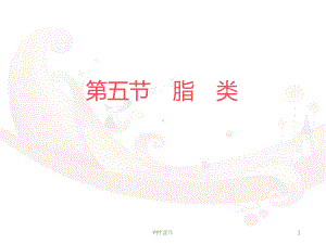 脂类-ppt课件.ppt