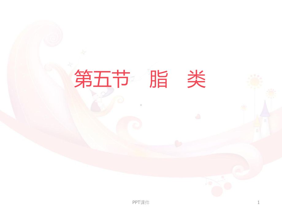 脂类-ppt课件.ppt_第1页