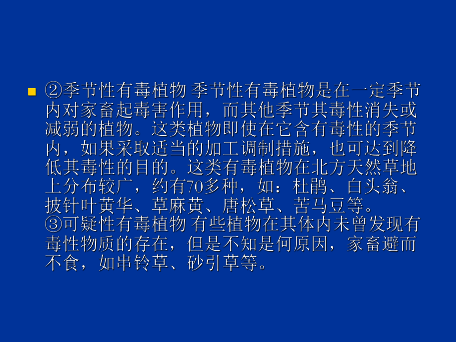 草地有毒有害植物及其防除PPT课件.ppt_第3页