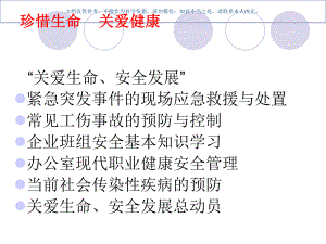 珍惜生命关爱健康课件.ppt