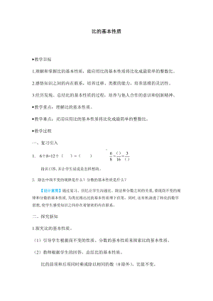 比的基本性质教学设计.docx