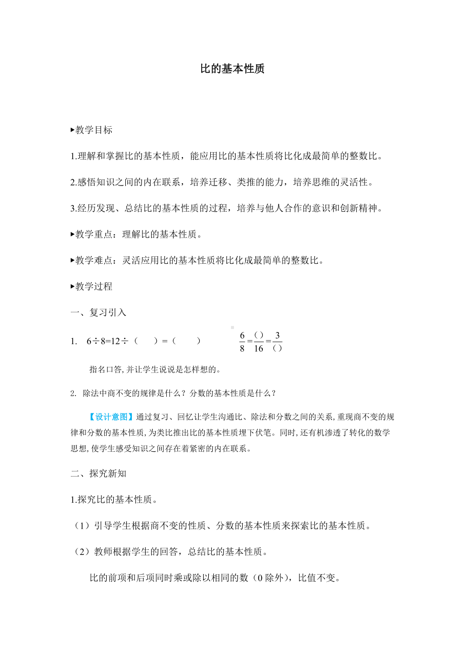 比的基本性质教学设计.docx_第1页