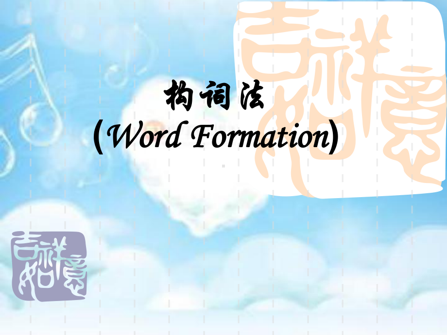 构词法(优质课件).ppt_第1页