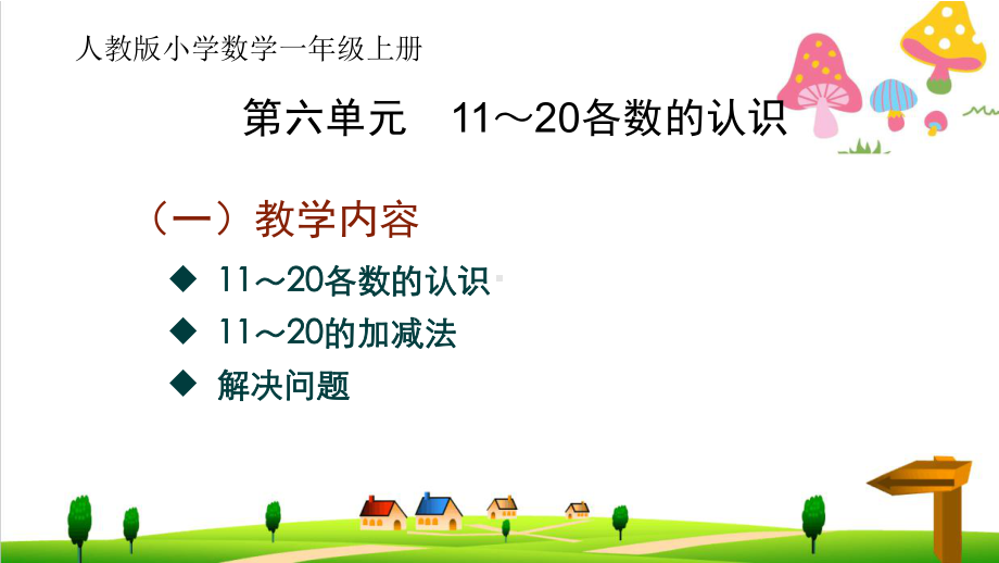 (小学)新人教版一年级上册数学第六单元《11～20各数的认识》ppt课件.ppt_第1页