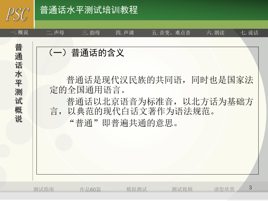 普通话水平测试培训教程教育课件.ppt_第3页