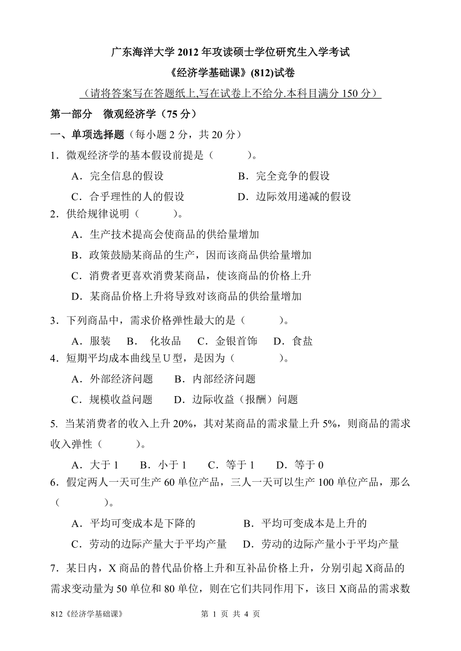 2012年广东海洋大学研究生入学考试试题812《经济学基础课》.doc_第1页