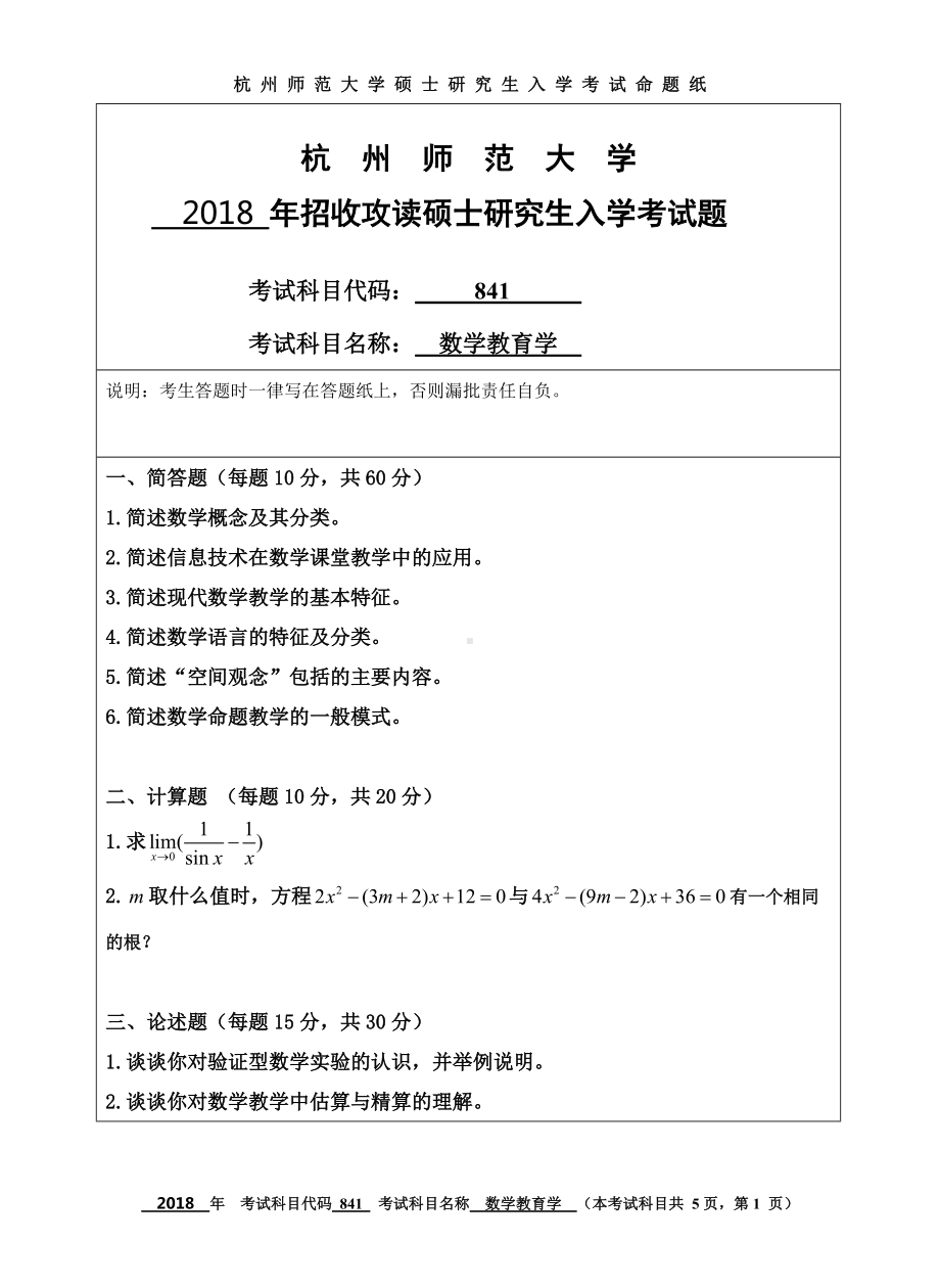 2018年杭州师范大学考研专业课试题841数学教育学.doc_第1页