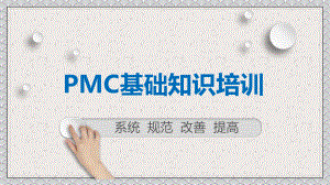 专题课件企业PMC生管物控基础知识培训PPT课件.pptx