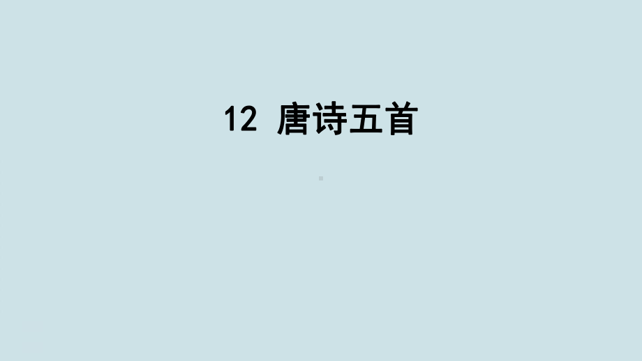 八年级语文上册《唐诗五首》PPT课件(野望、黄鹤楼、使至塞上、渡荆门送别、钱塘湖春行).ppt_第1页