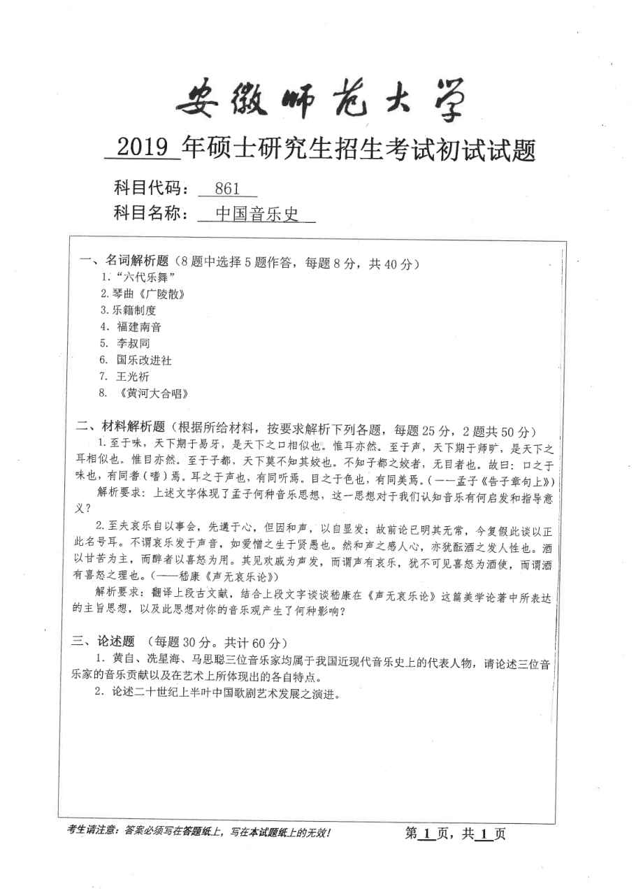 2019年安徽师范大学硕士研究生（考研）初试试题861中国音乐史.pdf_第1页