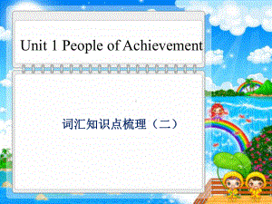 Unit 1 People of achievement 词汇讲解 ppt课件-(2022新)人教版高中英语选择性必修第一册高一下学期.pptx