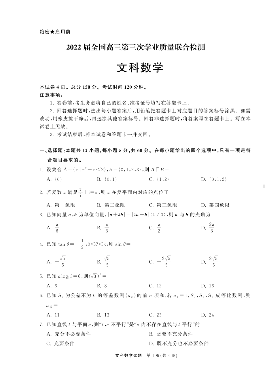 2022.4考试文数全国卷正文.pdf_第1页