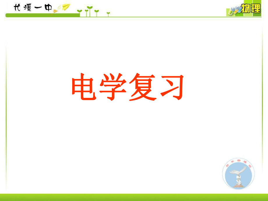 电学复习课件.ppt_第1页