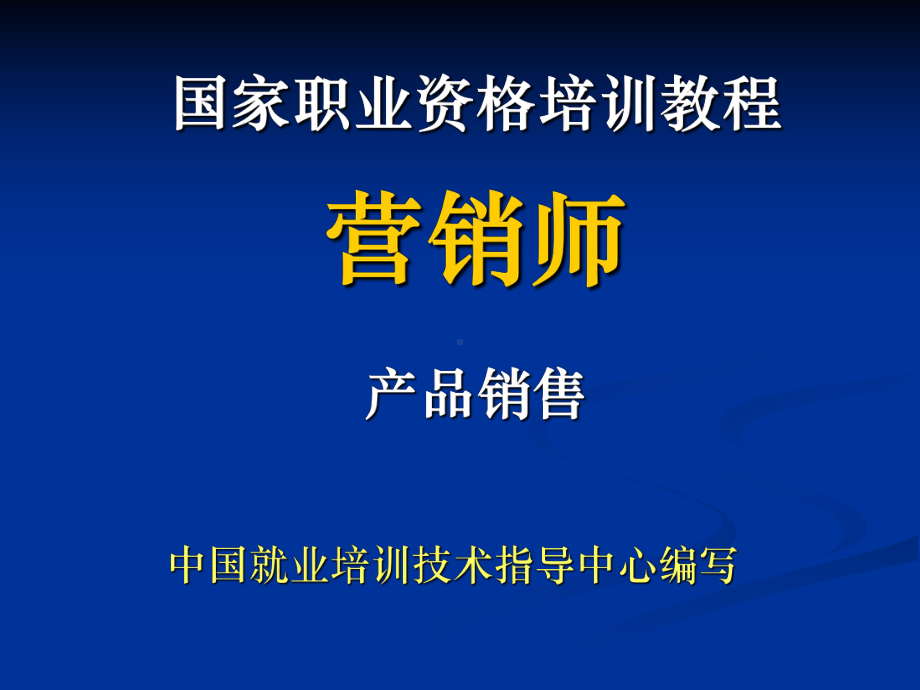 营销员考试培训教程第三章产品销售精品PPT课件.pptx_第1页