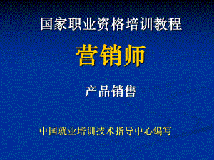 营销员考试培训教程第三章产品销售精品PPT课件.pptx