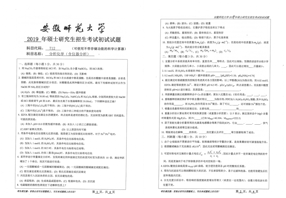 2019年安徽师范大学硕士研究生（考研）初试试题712分析化学（含仪器分析）.pdf_第1页