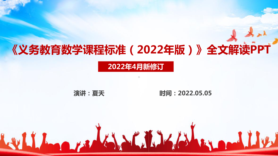 初中数学《义务教育数学课程标准（2022年版）》全文PPT培训教学课件.ppt_第1页