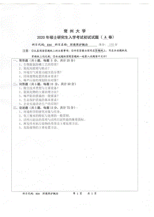 2020年常州大学研究生初试专业科目真题834环境保护概论.pdf