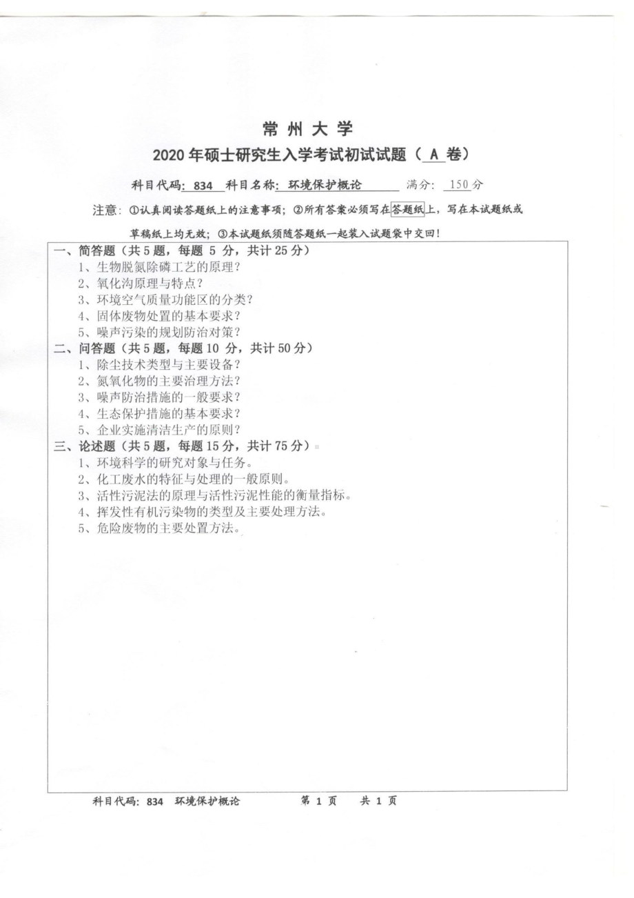 2020年常州大学研究生初试专业科目真题834环境保护概论.pdf_第1页