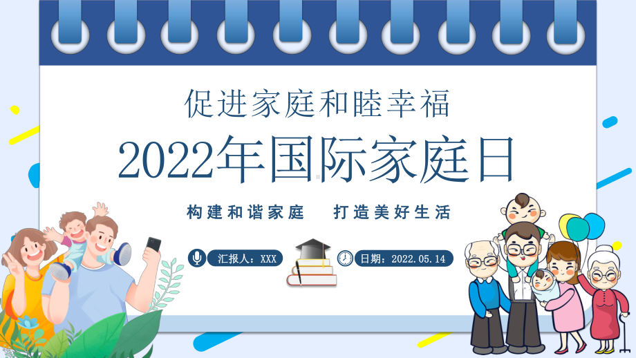 2022年国际家庭日PPT插画风促进家庭和睦幸福主题ppt.pptx_第1页