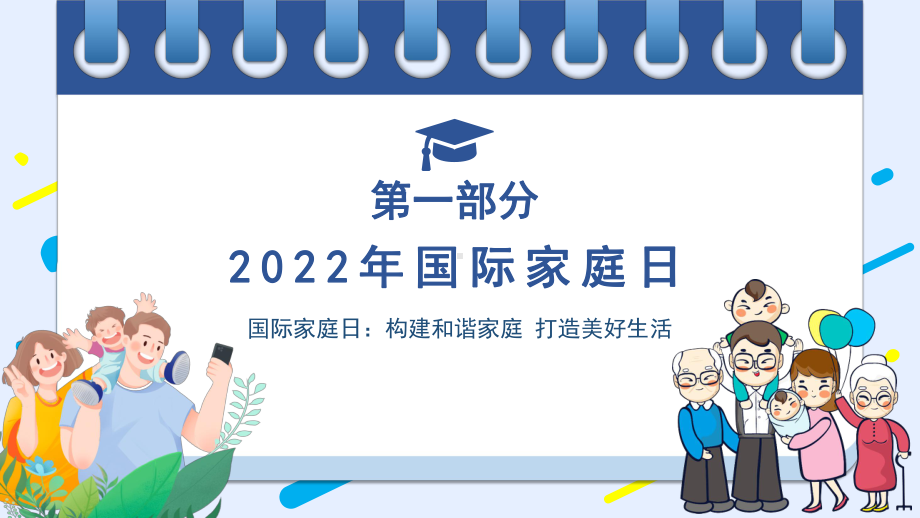 2022年国际家庭日PPT插画风促进家庭和睦幸福主题ppt.pptx_第3页