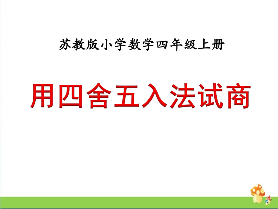 四年级数学上课件－例3用四舍五入法试商教学课件苏教版.ppt_第1页