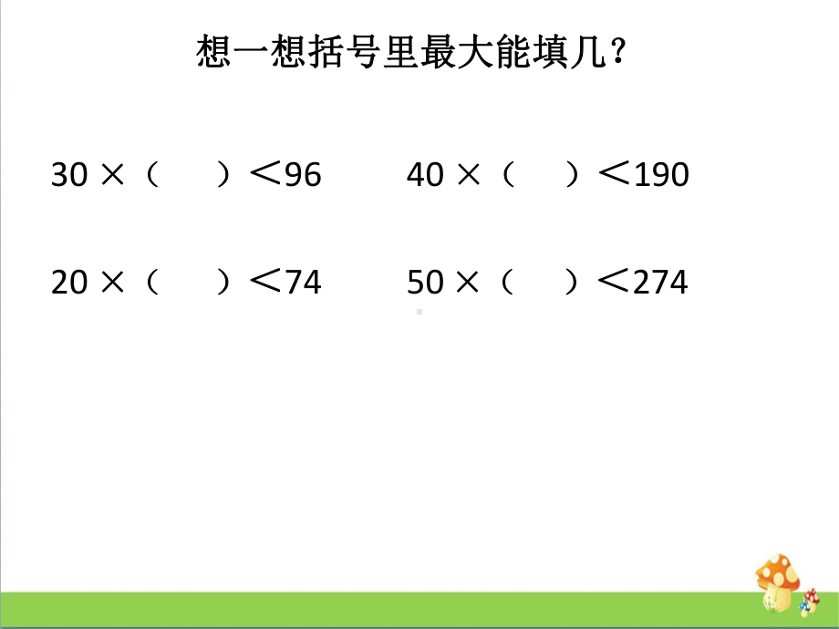 四年级数学上课件－例3用四舍五入法试商教学课件苏教版.ppt_第2页