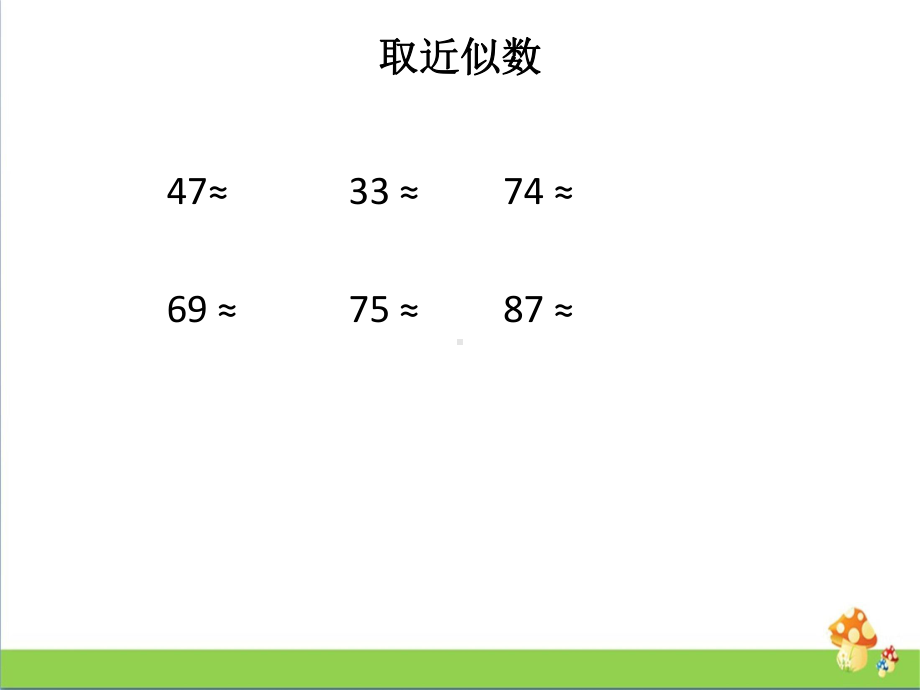 四年级数学上课件－例3用四舍五入法试商教学课件苏教版.ppt_第3页