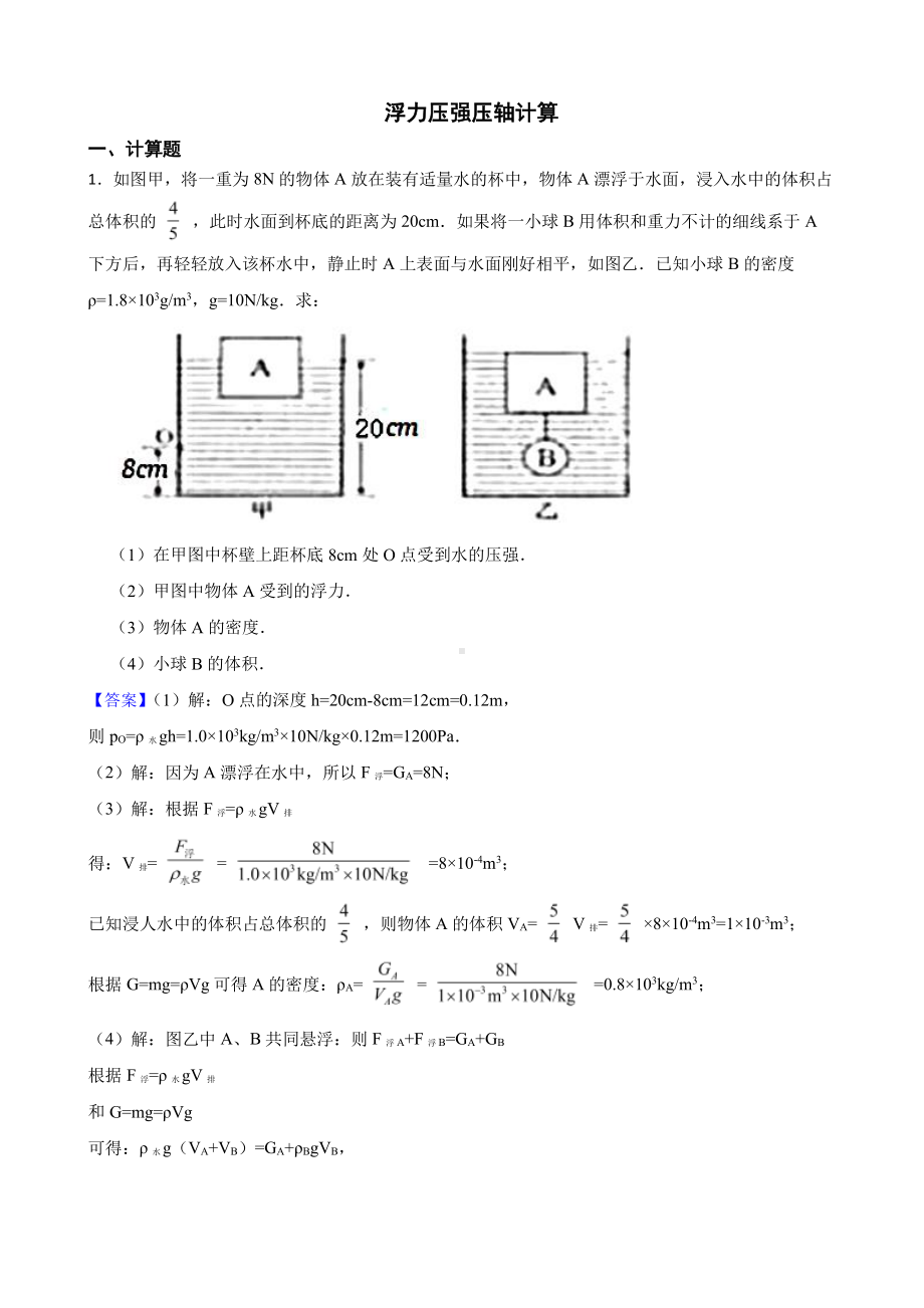 初中物理中考复习 浮力压强压轴计算（教师用卷）.pdf_第1页