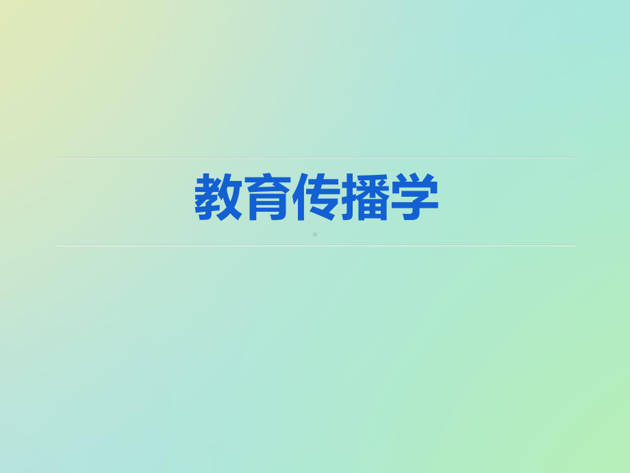 教育传播学(全套课件337P).ppt_第1页