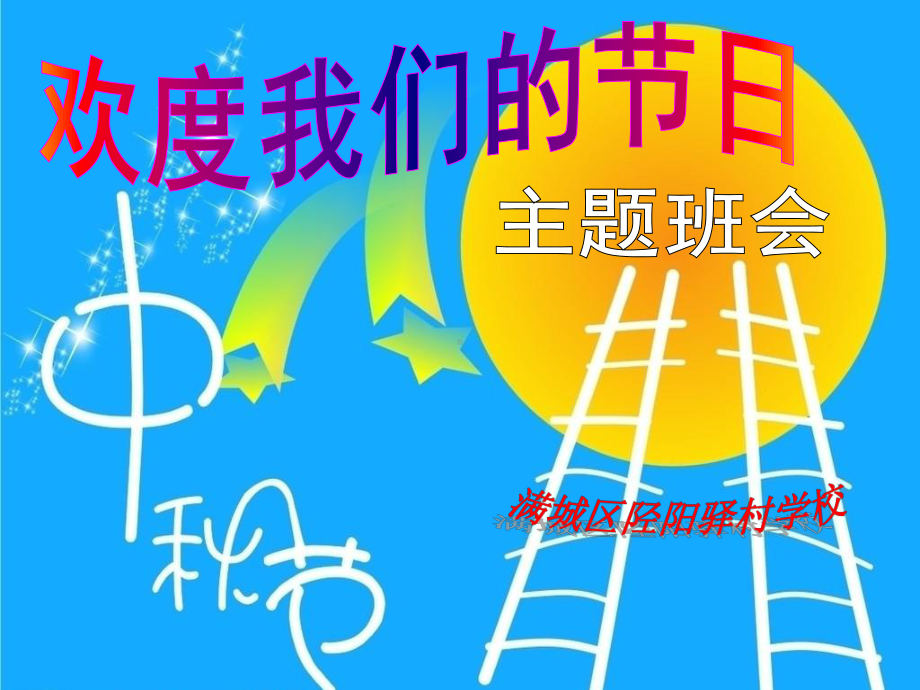 最新中秋节习俗课件-直接用1.ppt_第1页