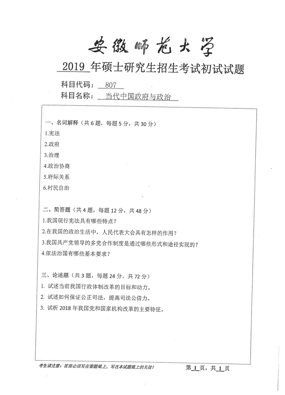 2019年安徽师范大学硕士研究生（考研）初试试题807当代中国政府与政治.pdf_第1页