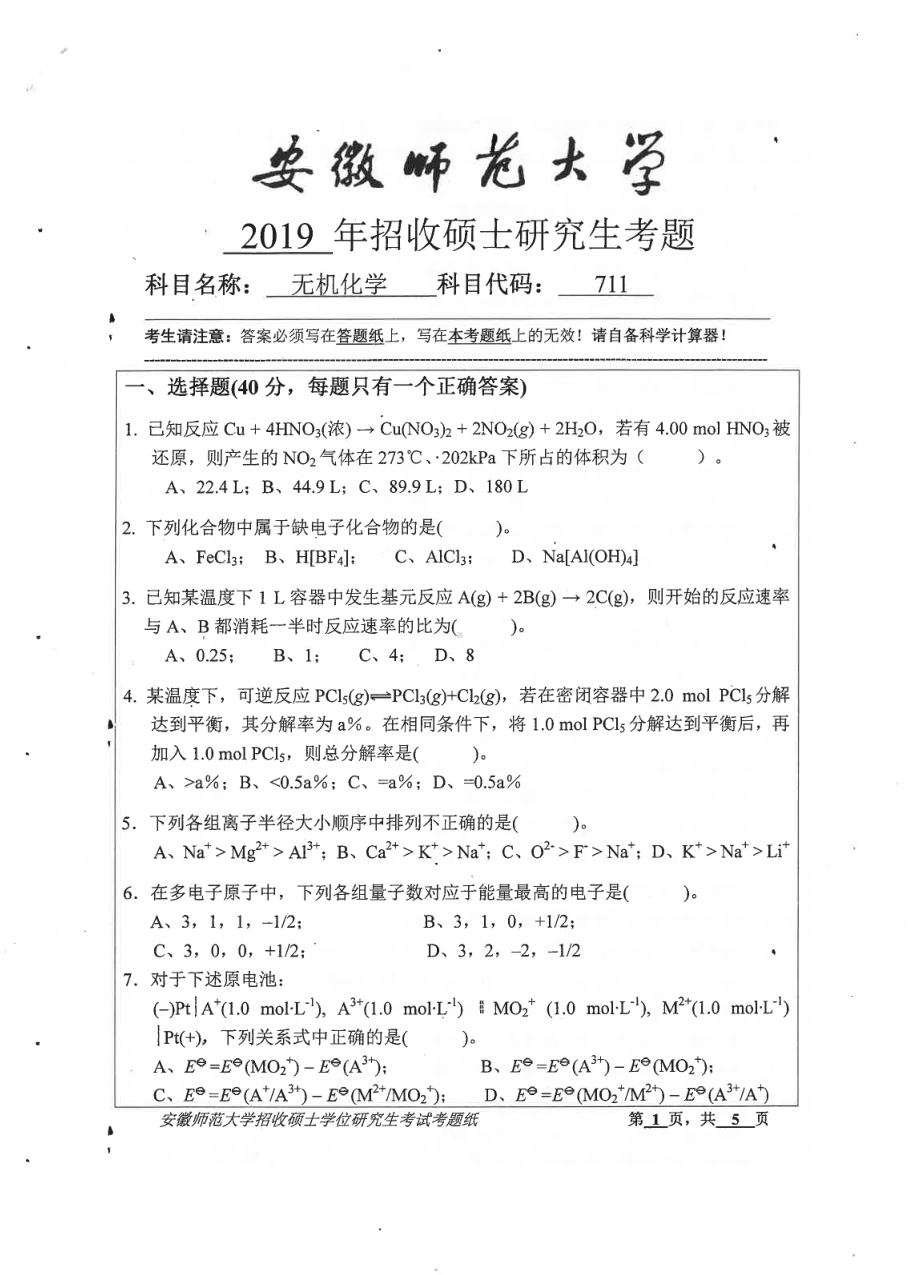 2019年安徽师范大学硕士研究生（考研）初试试题711无机化学.pdf_第1页