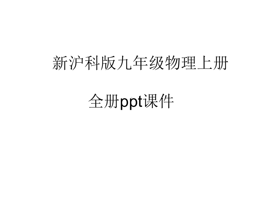 新沪科版九年级物理上册全册ppt课件.ppt_第1页