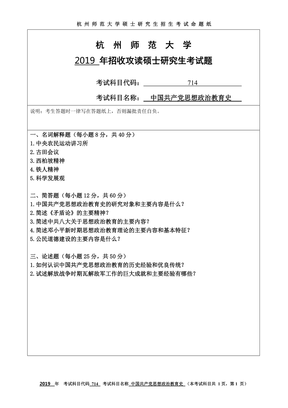 2019年杭州师范大学考研专业课试题714中国共产党思想政治教育史.DOC_第1页