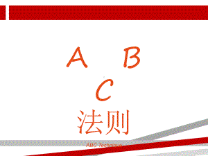 ABC法则新培训课件.ppt