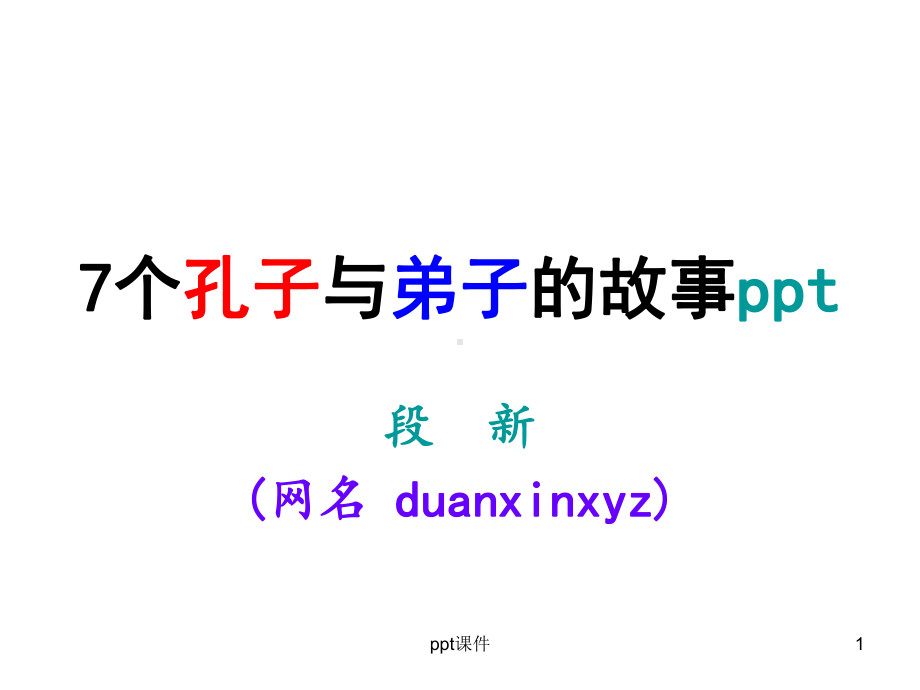 孔子与弟子的故事-ppt课件.ppt_第1页