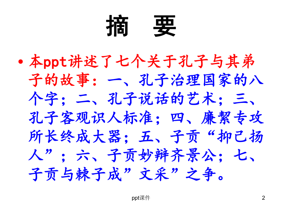 孔子与弟子的故事-ppt课件.ppt_第2页