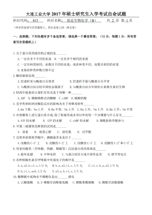 2017年大连工业大学硕士研究生入学考试815食品生物化学.doc