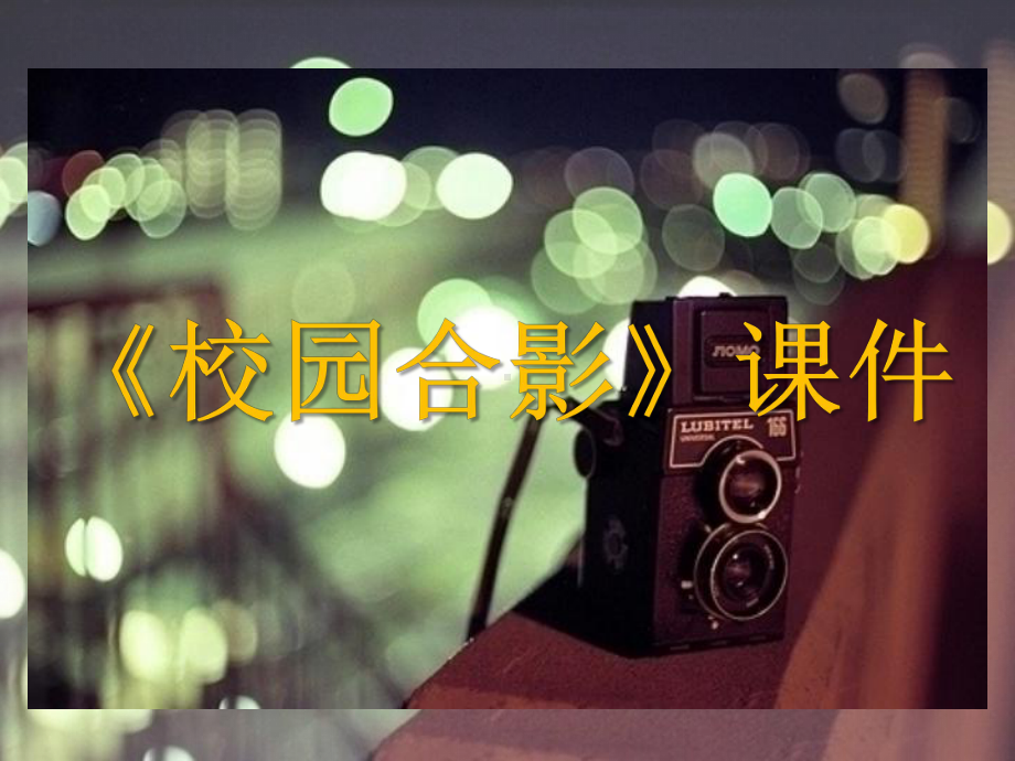 《校园合影》课件1.ppt_第1页