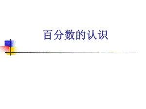 人教版六年级上册数学《百分数的认识》课件.ppt