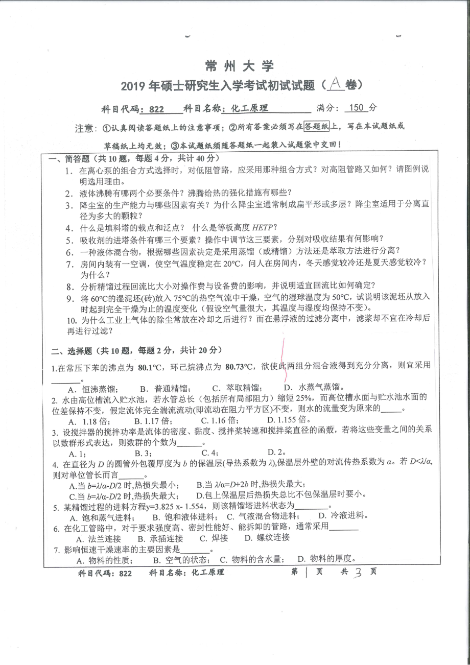 2019年常州大学研究生初试专业科目真题822化工原理.pdf_第1页