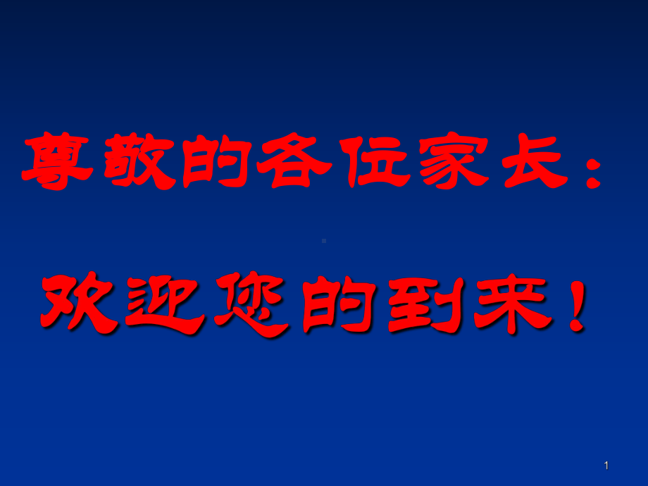 八年级下学期第一次家长会ppt课件.ppt_第1页