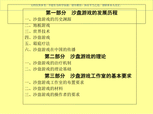 沙盘疗法基本知识和应用课件.ppt